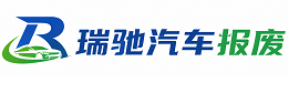 独山县瑞驰｜汽车报废回收｜车辆正规销户上门拖车